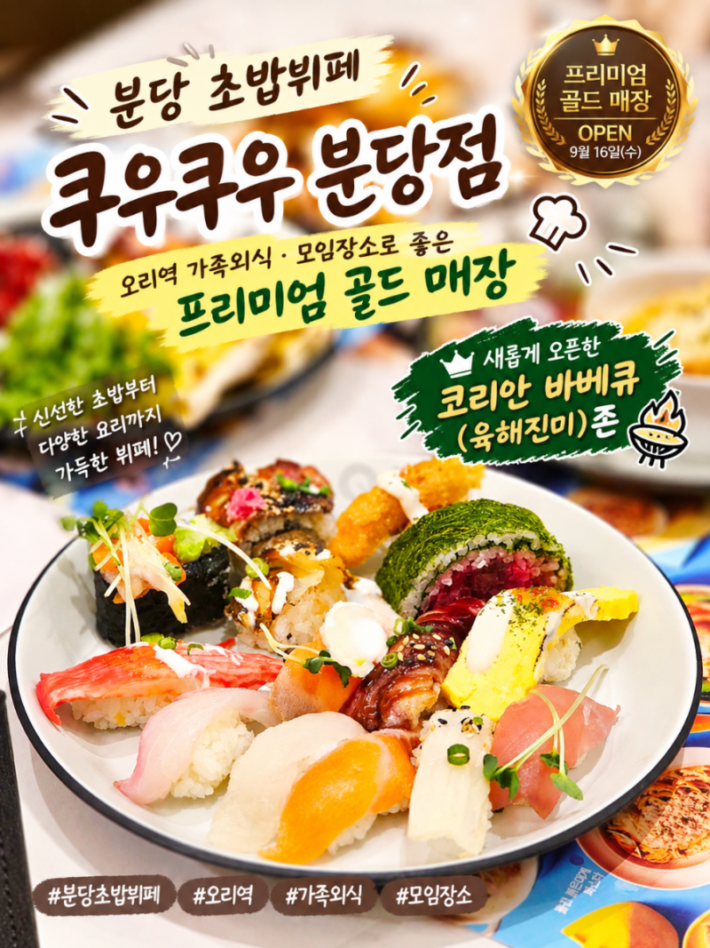 분당 초밥뷔페 쿠우쿠우 분당점 오리역 가족외식 모임장소로 좋은 프리미엄 골드 매장