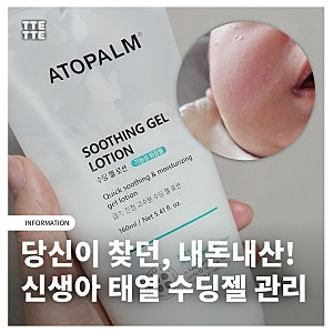 신생아 태열 아토팜 수딩젤 내돈내산해서 완벽하게 관리했음!