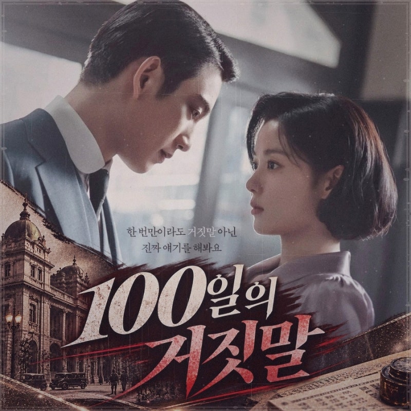 100일의 거짓말 기본정보｜몇부작·OTT·등장인물·인물관계도 김유정 박진영
