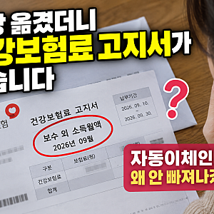 직장 옮겼더니 건강보험료 고지서가 왔습니다, 보수 외 소득월액보험료 자동이체가 끊긴 이....
