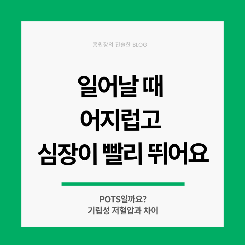일어나면 어지럽고 심장이 빨리 뛰어요 | 자율신경, 기립성 저혈압, 기립성 빈맥 증후군(POTS)