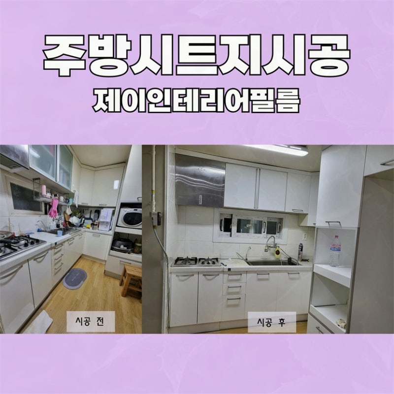 주방시트지시공, 합리적인 예산으로 집 분위기 바꾸는 방법