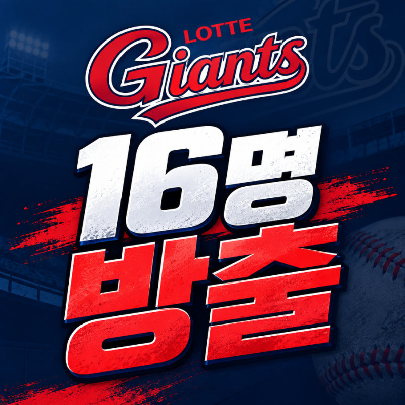 롯데 16명 방출｜최충연 포함 대규모 선수단 정리, 누가 팀을 떠나나