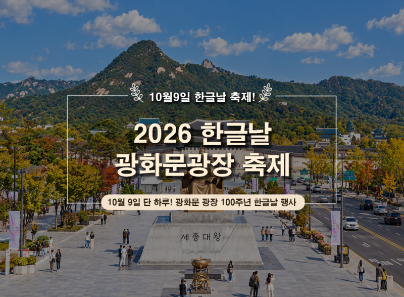 2026 한글날 행사 광화문광장｜10월 9일 서울 가볼만한곳 주차·프로그램 총정리