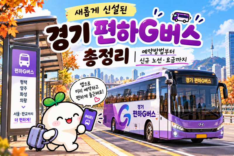 새롭게 신설된 경기 편하G버스 총정리｜예약방법부터 신규 노선·요금까지