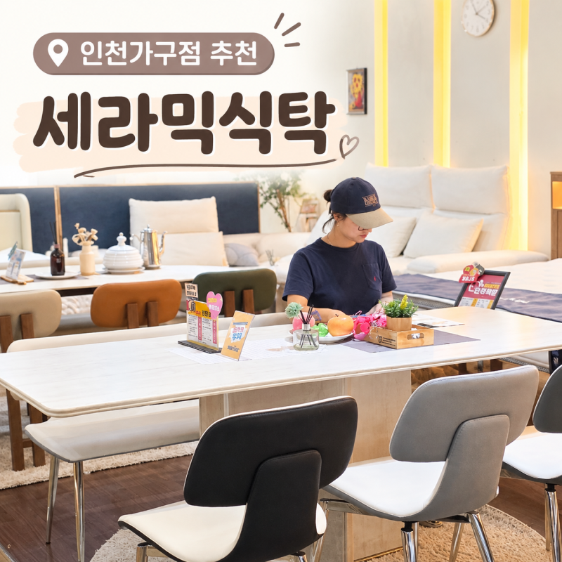인천가구 할인매장 어디가 괜찮을까? 세라믹식탁 쇼룸 둘러본 후기