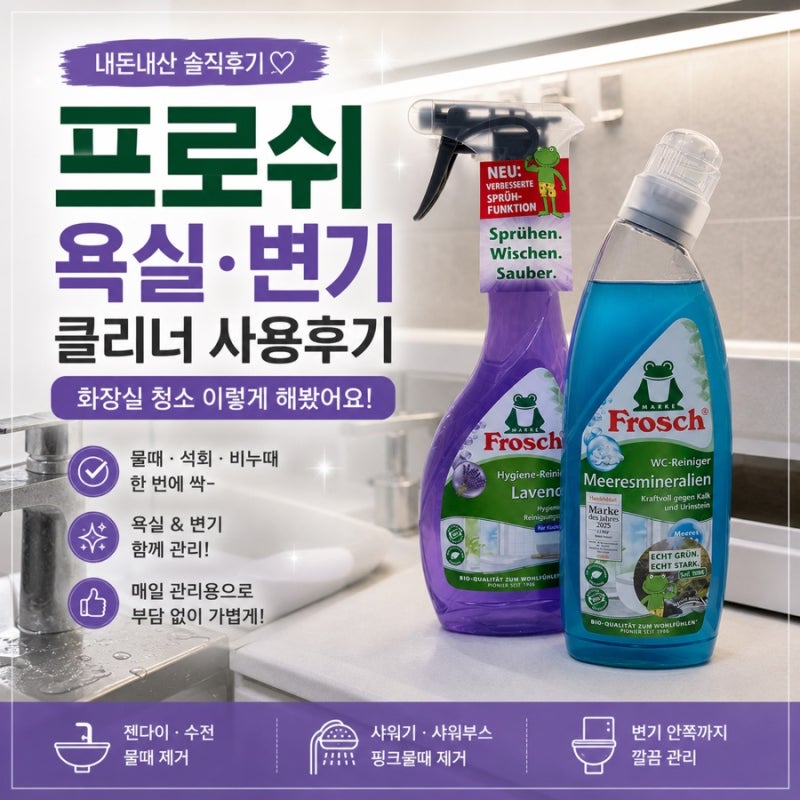 프로쉬 욕실클리너·변기클리너 내돈내산｜화장실 청소 후기