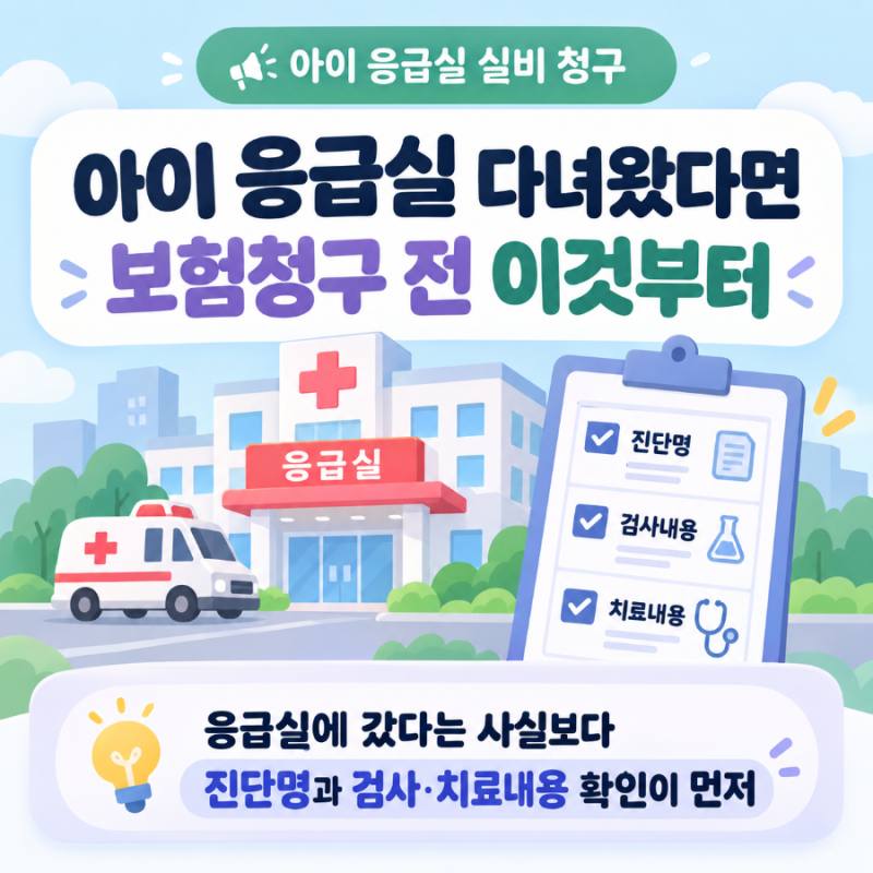 아이 응급실 실비 청구, 어떤 서류를 챙겨야 할까?