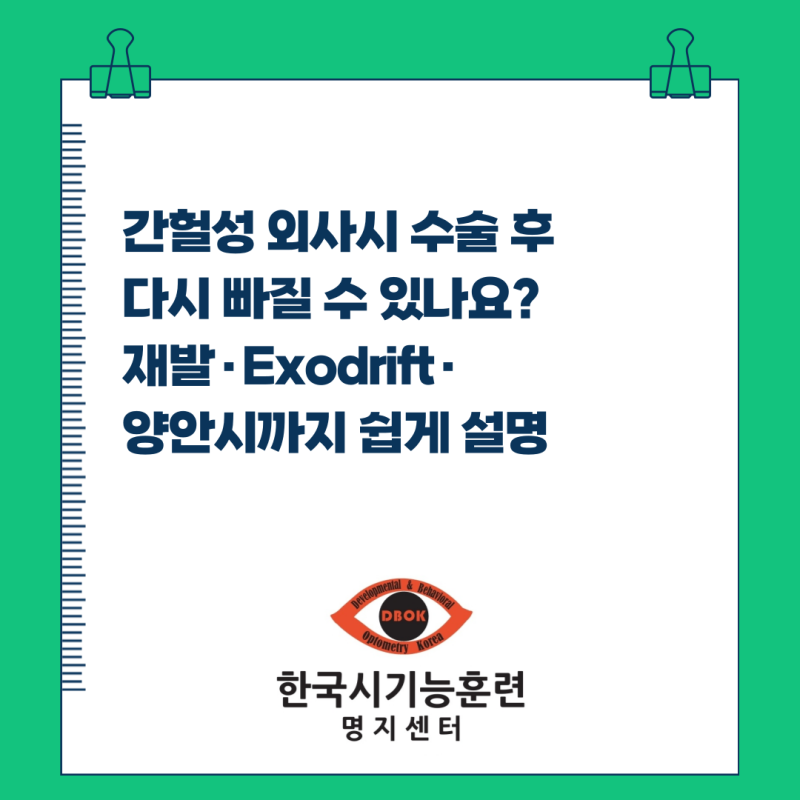 간헐성 외사시 수술 후 다시 빠질 수 있나요? 재발·Exodrift·재수술·양안시까지 쉽게 설명