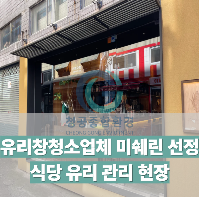부산유리창청소 전문 부산청소업체, 미쉐린 가이드 선정 식당 유리 관리 현장