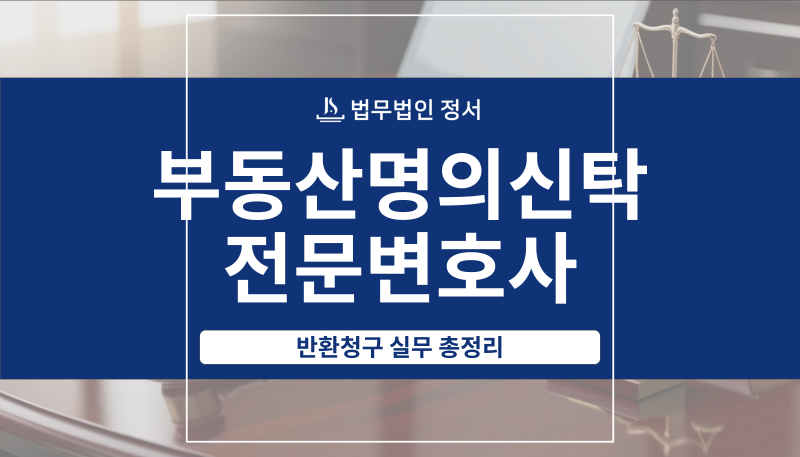 부동산명의신탁전문변호사 반환청구 반드시 알아야 할 실무지식