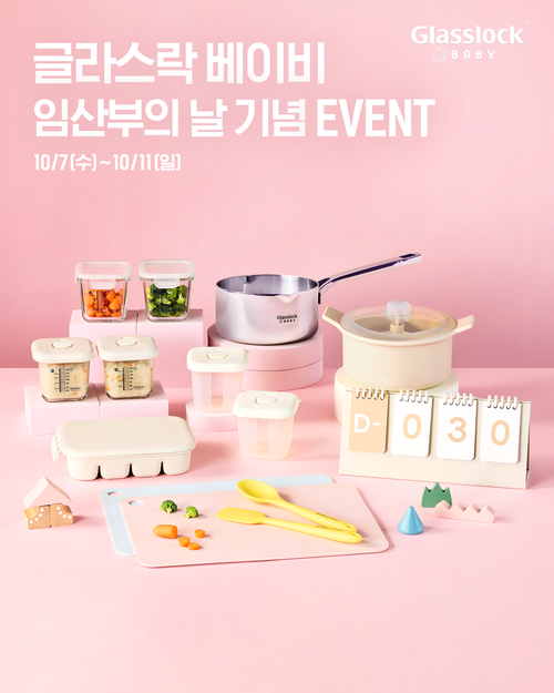 #EVENT 임산부의 날, 예비맘 이유식 준비물 한 번에! 글라스락 베이비 이유식 스타터 패키지