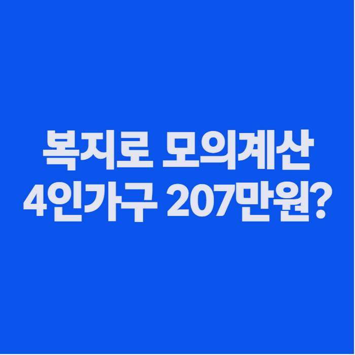 기초생활수급자 복지로 모의계산 방법, 2026년 중위소득 기준으로 나도 되는지 확인하기