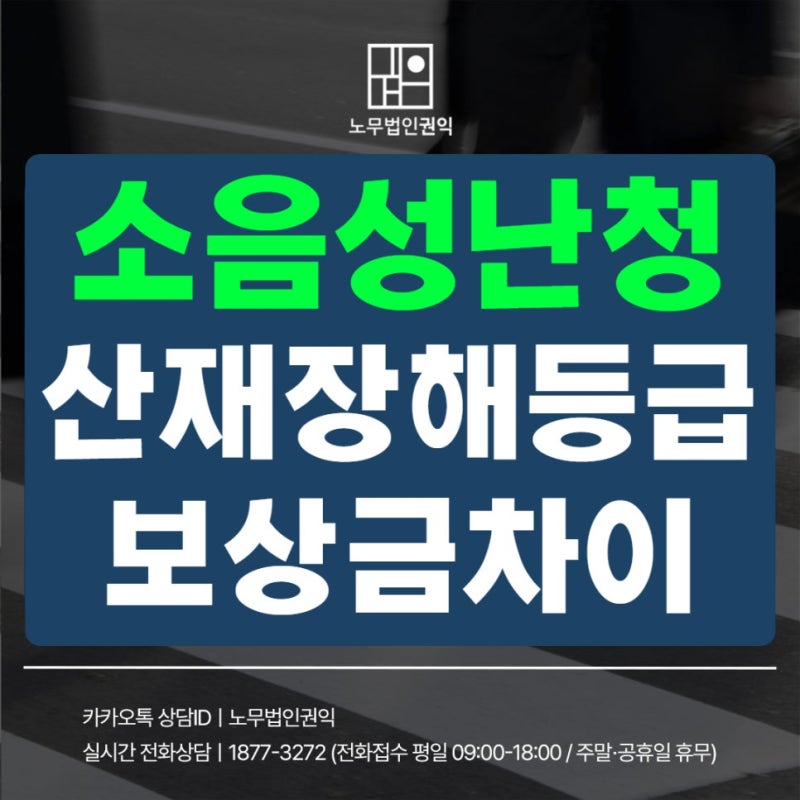 장해등급에 따라 달라지는 소음성난청산재 보상 범위