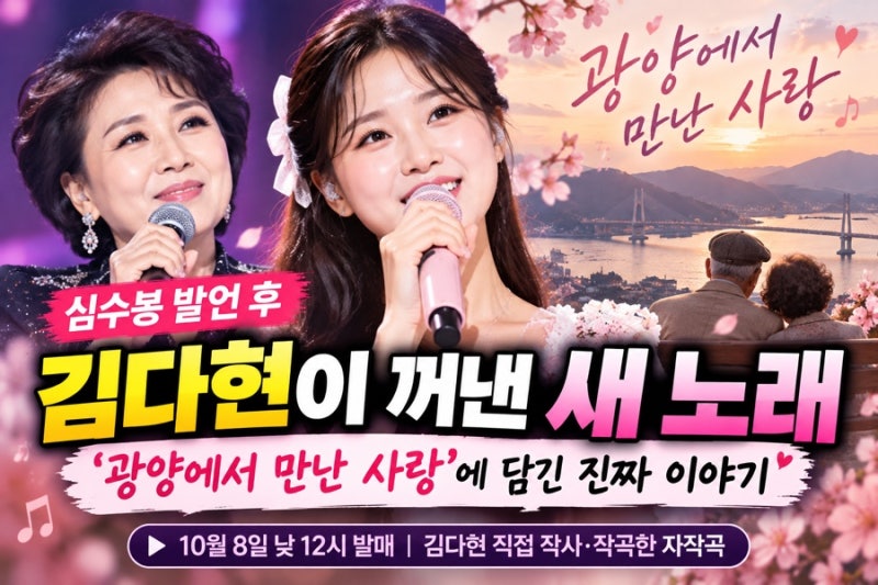 심수봉 발언 후 김다현이 꺼낸 새 노래…‘광양에서 만난 사랑’에 담긴 진짜 이야기