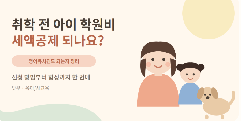 취학 전 아이 학원비 세액공제 받는 법 | 영어유치원도 될까? (2026년 귀속 연말정산)