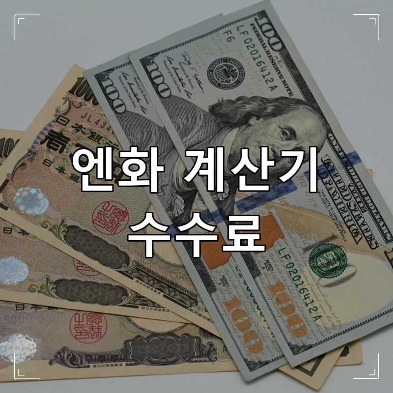 엔화 계산기, 수수료까지 정확하게 계산해야 손해 안 봅니다