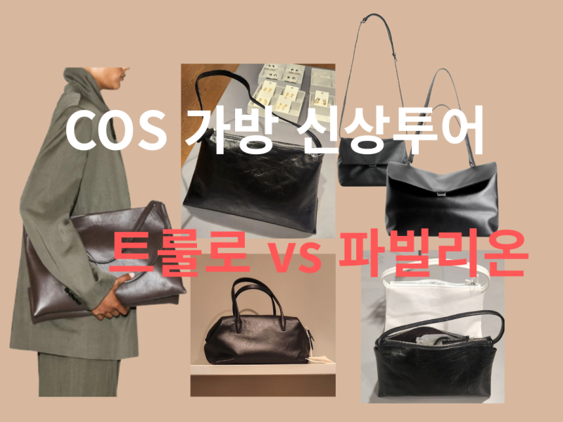 COS(코스) 가방 신상 투어! 트룰로 플립백 품절 속 파빌리온·몽마르트르 실물 비교