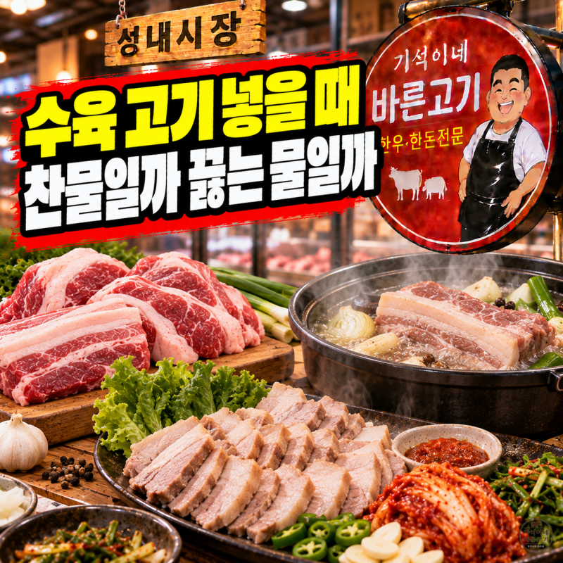 수육 찬물 끓는물 차이, 돼지고기 수육 삶는법과 삶는 시간