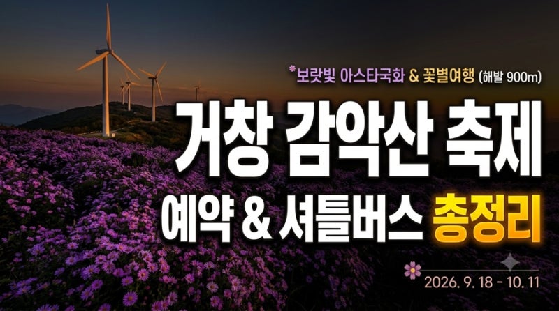 2026 거창 감악산 축제 총정리: 기간·사전예약 사이트·셔틀버스·주차 팁