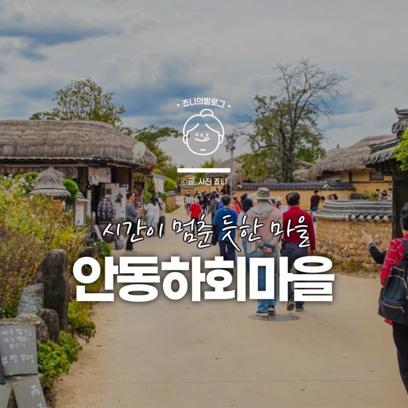 찍먹여행 갔다가 시간이 부족했던 곳, 안동 하회마을 당일치기