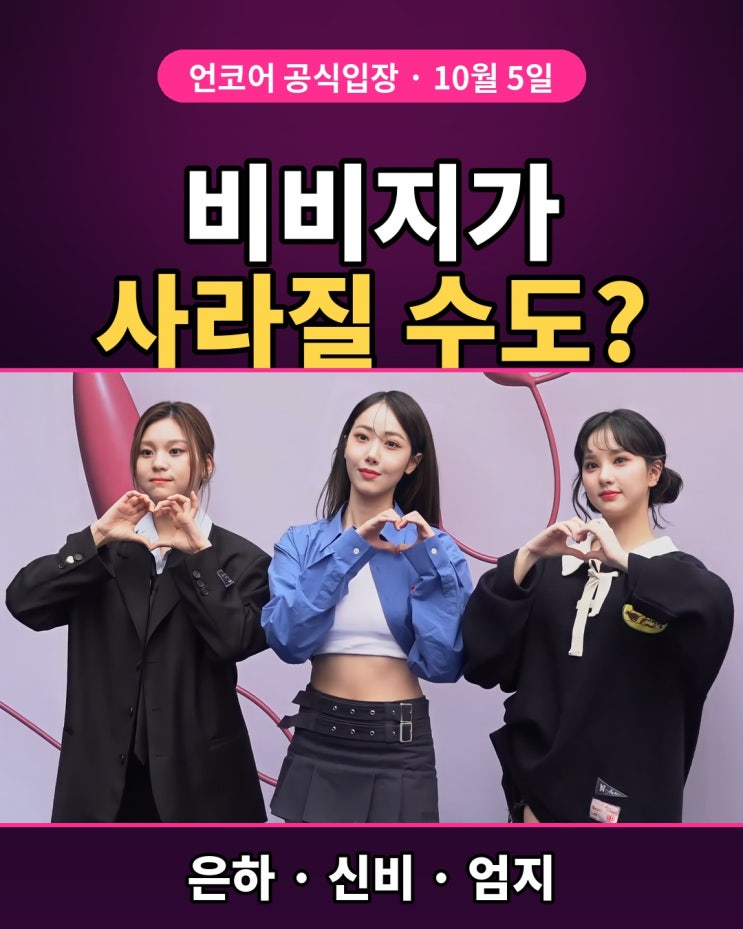 <b>비비지 은하</b>·<b>신비</b>·<b>엄지</b>, 언코어와 전속계약…'<b>비비지</b>' 팀명은 아직....