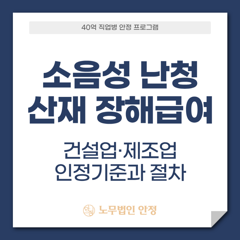 소음성 난청 산재 장해급여, 건설업·제조업 인정기준과 절차