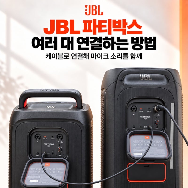 JBL 파티박스 여러 대 연결하는 방법｜케이블로 연결해 마이크 소리를 여러 스피커에서 출력....