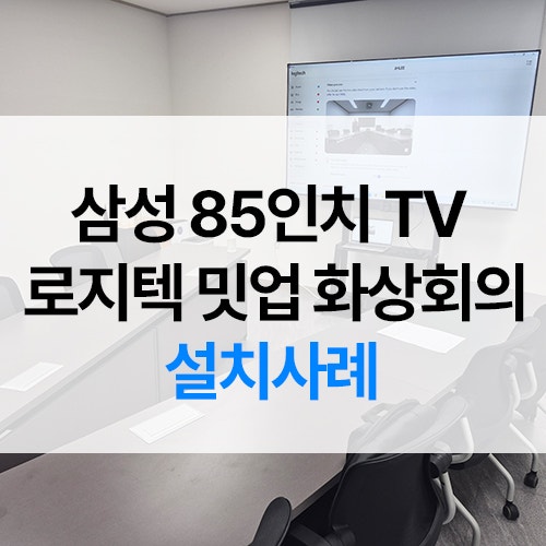 삼성 85인치 TV 이동식 TV 스탠드 설치-로지텍 MeetUp 화상회의 시스템 구축