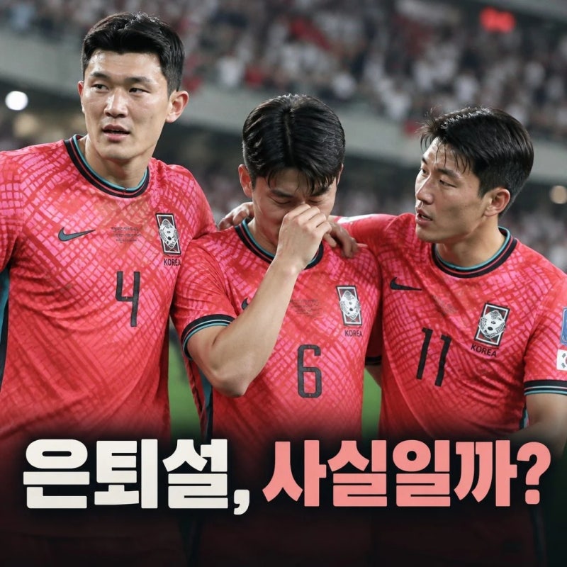 김민재 은퇴설 확산 황인범 황희찬 동반 은퇴 논란 정리