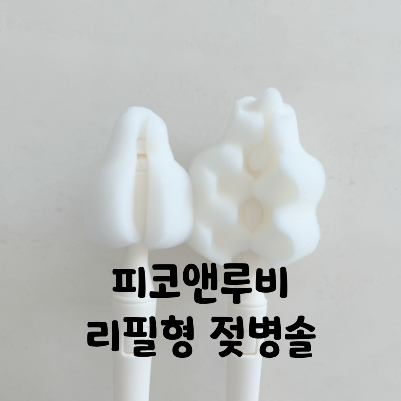 피코앤루비 젖병솔 젖꼭지솔, 리필형이라 더 마음에 들었던 아기 젖병 세척솔