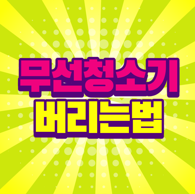 무선청소기 버리는법, 소형가전 처리방법 알아보기