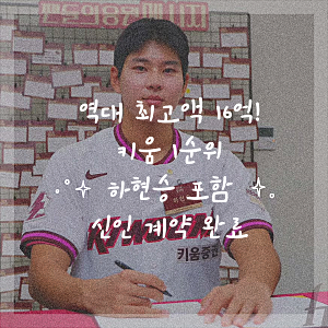 역대 최고액 16억! 키움 1순위 하현승 포함 신인 계약 완료