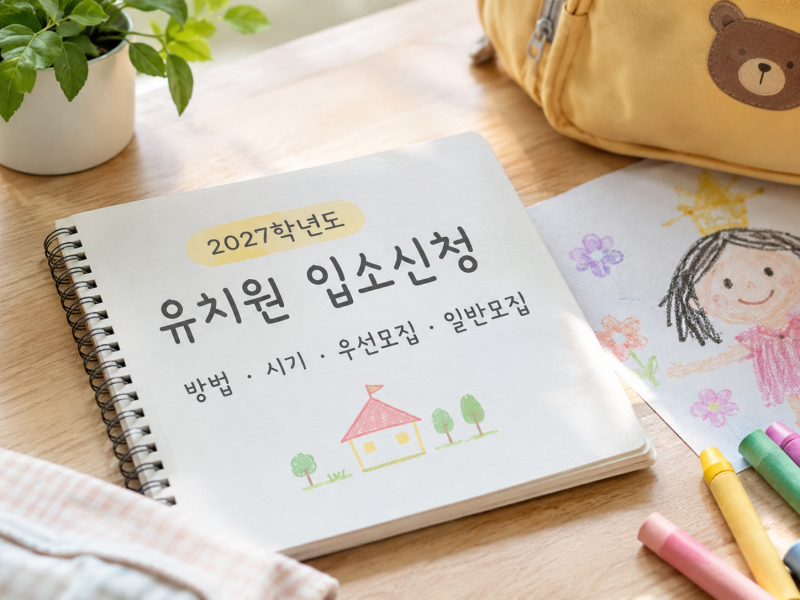 2027유치원입학신청 방법 시기/ 유보통합포털 우선모집·일반모집