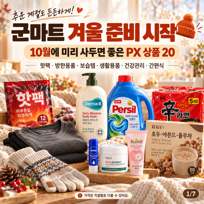 군마트 겨울 준비 시작｜10월에 미리 사두면 좋은 PX 상품 20