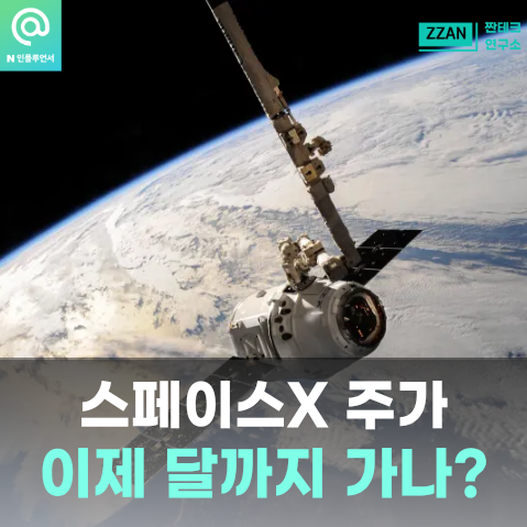 "스페이스X 주가 이틀 만에 15% 급등" 1Q 미국우주항공테크 전망 좋다는데...