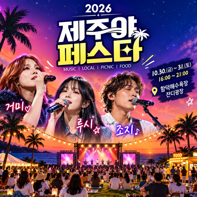 2026 제주 10월 축제 일정｜제주 가을축제·주말 가볼만한곳 9곳