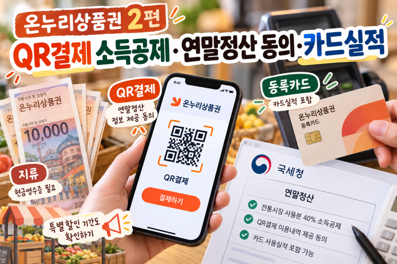 [절약·재테크]온누리상품권 2편 | QR결제 소득공제·연말정산 동의·카드실적