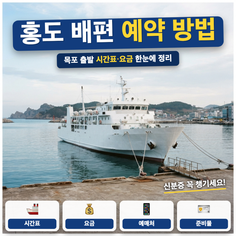 홍도 배편 예약 방법 총정리 (+ 목포 시간표, 요금, 예매처)