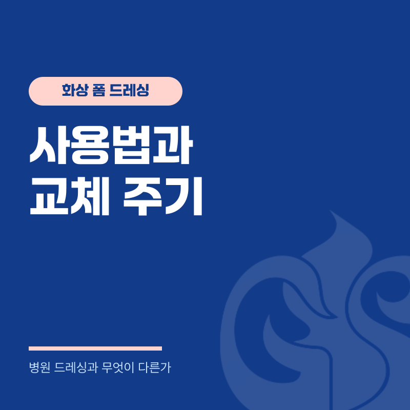 화상메디폼 사용법과 교체 주기 — 병원 드레싱과의 차이