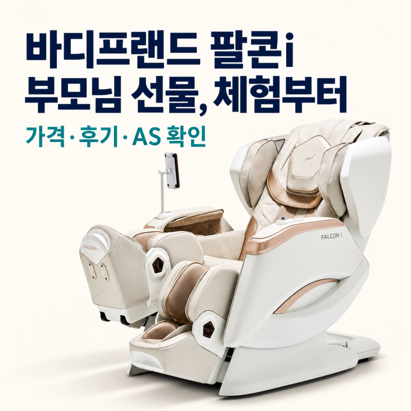 바디프랜드 팔콘i 안마의자, 부모님 선물로 살펴본 가격·후기·AS 5년