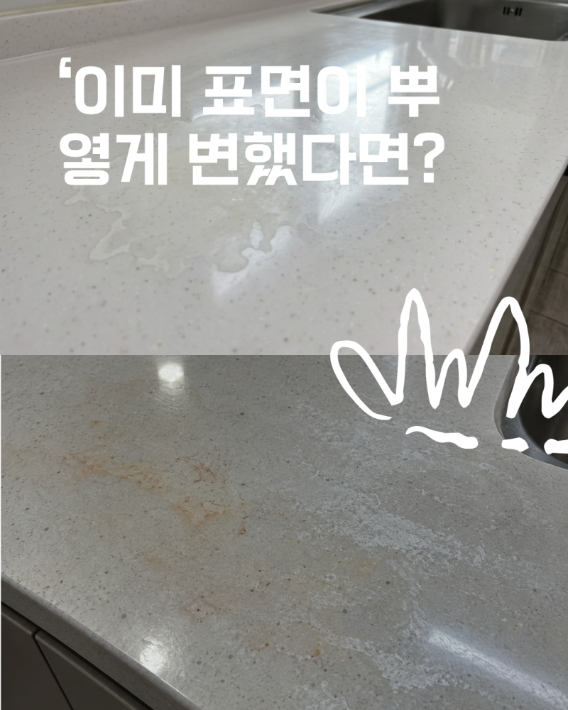 인조대리석 김치 얼룩 복원과 스테인리스 싱크볼 무지개 얼룩 제거법