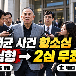 명태균 여론조사 윤석열 2심 무죄, 1심 뒤집힌 이유는? 핵심 쟁점 정리/서로 합의해서 여론조....