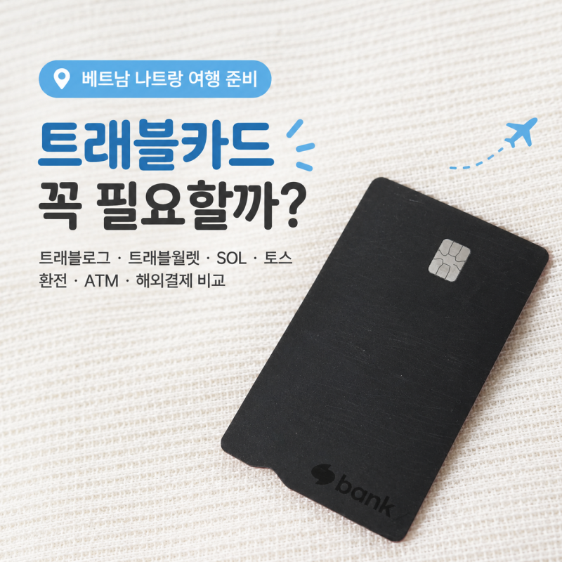 베트남 나트랑 여행 준비, 트래블카드 꼭 필요할까? (신용카드와 비교)
