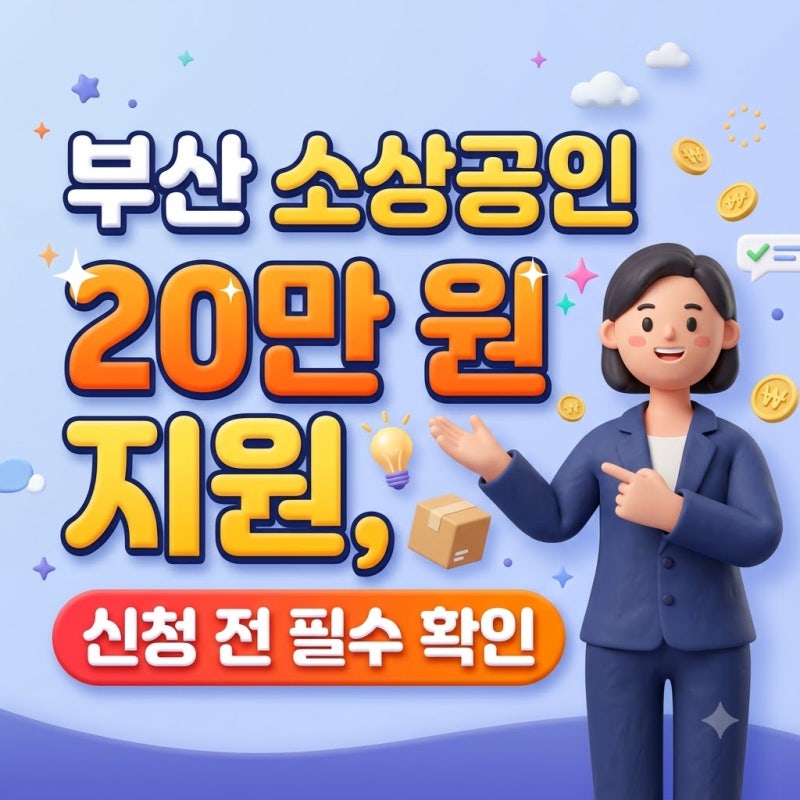 부산 소상공인 20만 원 지원, 신청 전 필수 확인