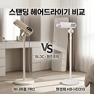 스탠딩 헤어드라이기 비교｜제니퍼룸 PRO vs 한경희 HB-HD310