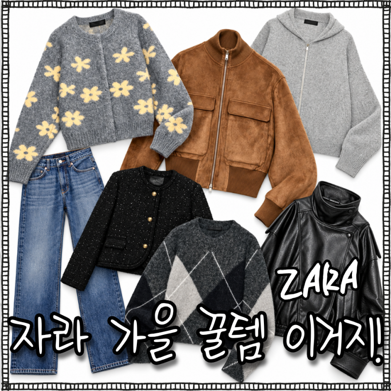 '자라 가을 신상' 포인트 확실한 이 옷!｜니트·자켓 7종 리뷰