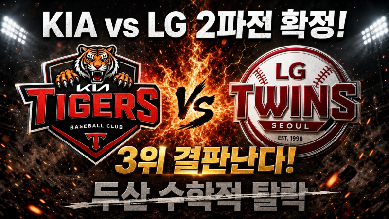 KIA·LG 단 둘의 싸움! 두산 탈락, 3위 경우의 수 총정리 2026 가을야구 잔여일정