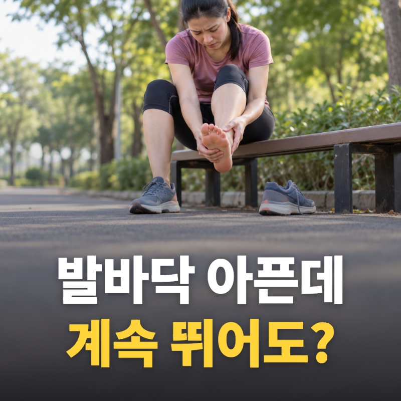 발바닥 아픈데 계속 뛰어도 될까? 러닝 발바닥 통증 신호