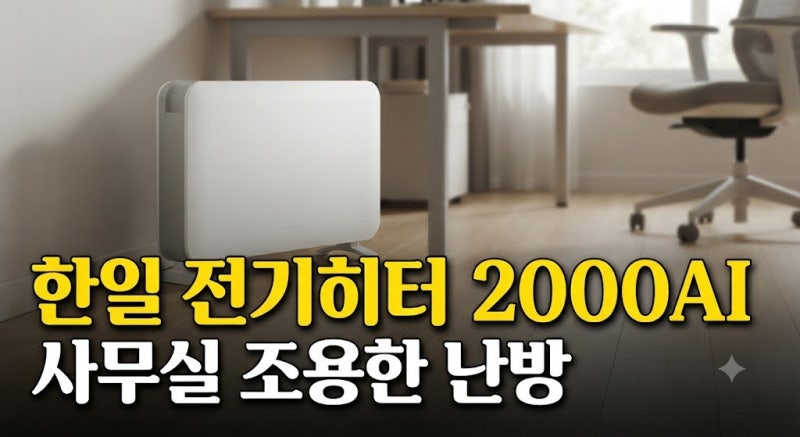 한일 전기히터 난로 2000AI 장단점 사무실 가정용 (+전기세 소음 사용팁 최저가)